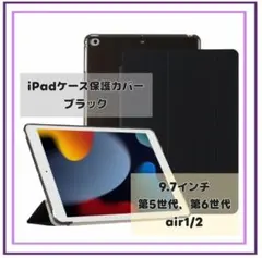 iPadケース保護カバー 9.7インチ 第5世代 6世代 air1/2 ブラック