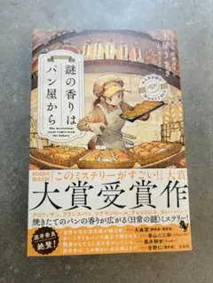 ⚪︎[謎の香りはパン屋から] 土屋うさぎ