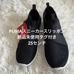 PUMA スニーカー ブラック スリッポン新品未使用タグ付き25cm定価8640