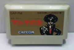 FC マルサの女 CAPCOM ソフトのみ 動作確認済 中古