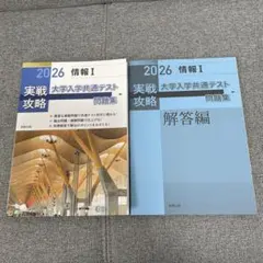 実戦攻略「情報Ⅰ」大学入学共通テスト問題集 2026