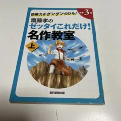 斎藤学のゼッタイこれだけ！名作教室 上のサムネイル