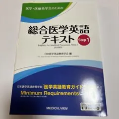 医学・医療系学生のための総合医学英語テキスト Step1