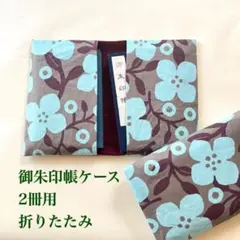 御朱印帳ケース折りたたみ2冊用 グレー系茶地水色大きな花柄 #9760のサムネイル