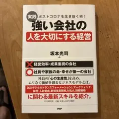 実践強い会社の人を大切にする経営 ポストコロナを生き抜く術!