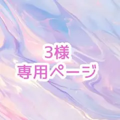 3様︎✦︎︎専用ページ