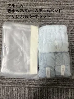 オルビス　吸水ヘアバンド＆アームバンド、オリジナルポーチセットのサムネイル