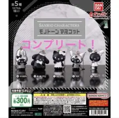 산리오 キャラクターズ モノトーンマスコット コンプリート