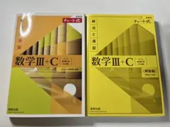 チャート式【2025】黄色数学Ⅲ+C（解法と演 習）+解答編未記入