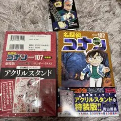 名探偵コナン 107 コナン 107巻 通常版 特典 特装版 アクリルスタンド