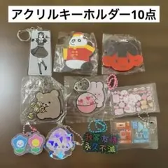 ガチャ アクリル キーホルダー 10点 セット おまとめ