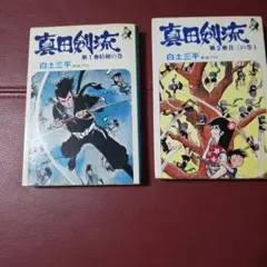 白土三平 「 忍者旋風 風魔忍風伝3 」 - メルカリ