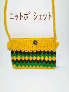 ニットポシェット　イエローストライプ