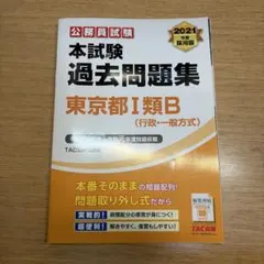 TAC 公務員試験 本試験過去問題集 東京都Ⅰ類B 2021年度採用版