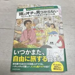 旅のオチが見つからない インド&南アジア混沌ドロ沼!一人旅
