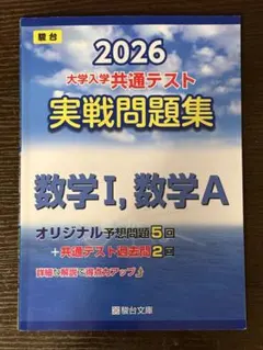 2026 大学入学共通テスト 数学問題集