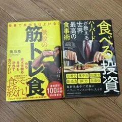 無敵の筋トレ食 & 食べる投資 2冊セット