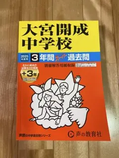 大宮開成中学校 2025年度用 3年間スーパー過去問