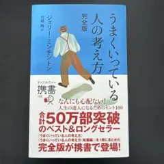 うまくいっている人の考え方 完全版