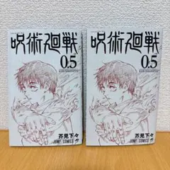 呪術廻戦0 来場者特典 呪術廻戦0.5 2冊セット