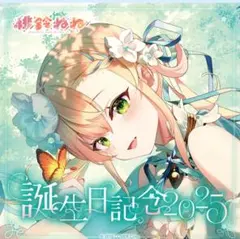 桃鈴ねね 誕生日記念2025