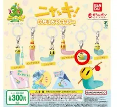 ニャッキ！ めじるしアクセサリー