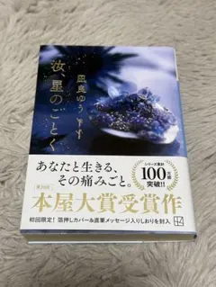 【ジュエルもも様専用】汝、星のごとく　凪良ゆう