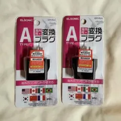 海外用変換プラグ Aタイプ 2個セット 新品