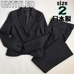 【UNTITLED アンタイトル】日本製スーツセットアップ　パンツスーツ　2 黒のサムネイル