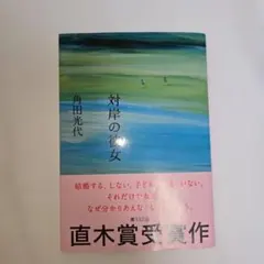 2025年最新】角田光代の人気アイテム - メルカリ