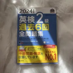 2024年 英検 2級 過去6回 全問題集