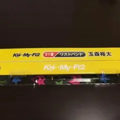 Kis－My－Ft2 玉森裕太 リストバンド