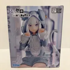 Re:ゼロYumemirize エミリア　～もふもふパック～【新品・未開封】