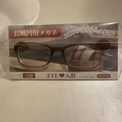 EYEラブ入浴 お風呂用メガネ -3.00新品