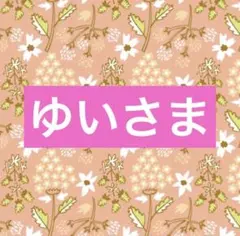 ゆいさま専用☆。.:＊・゜