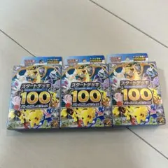 ポケモンカードゲーム スタートデッキ100 3個セット