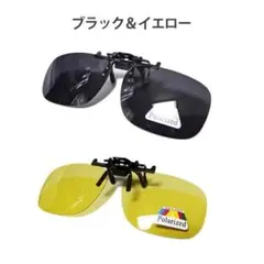 クリップオン偏光サングラス　ブラック＆イエロー 2枚セット　Mサイズ
