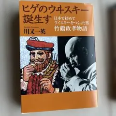 수염의 위스키 탄생 일본에서 처음으로 위스키를 만든 남자 竹鶴政孝 이야기 비매품
