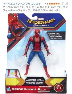 スパイダーマン ホームカミング フィギュア 6インチ