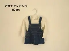 【アカチャンホンポ】デニムスカートトップス付き80cmのサムネイル