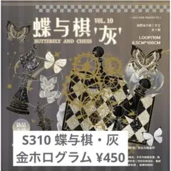 【S310】蝶与棋・灰 装飾マステ 切り売り 海外マスキングテープ