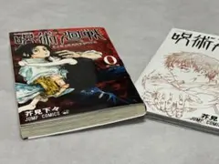 呪術廻戦 0巻 & 0.5巻 セット