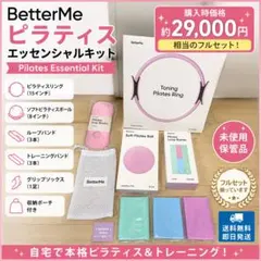 【専用】BetterMeピラティスエッセンシャルキット★リング、ボール他 BetterMe Pilates Essential Kit - メルカリ