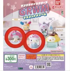 サンリオキャラクターズ GRWM マスコットチャーム　キティ、マイメロ