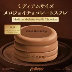 新品未開封 Mellojoy チョコスフレ Mサイズ クリーミークリーム - メルカリ