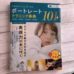 美品　ポートレートテクニック事典101+