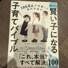 100万人が信頼した脳科学者の 絶対に賢い子になる子育てバイブル
