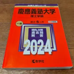 美品★慶應義塾大学(理工学部)　2024