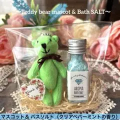 230 miniテディベアマスコット＆バスソルト（クリアペパーミントの香り