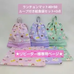 ★専用★ランチョンマットループ付給食袋セットashica.coyo.,ltd.様